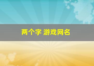 两个字 游戏网名